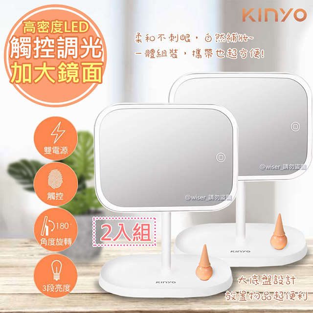 (2入)【KINYO】觸控調光式LED化妝鏡(BM-077)電池/USB供電