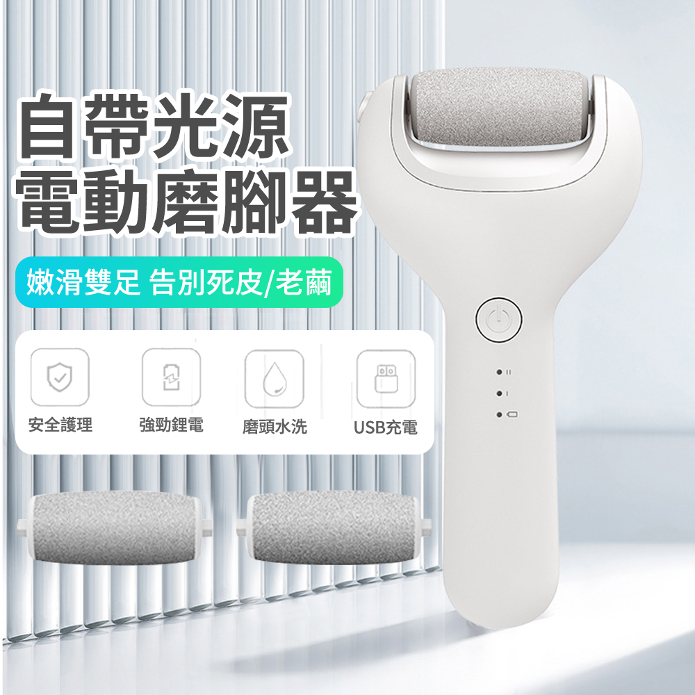 TOTU 充電式電動磨腳器 便攜無線去角質美足機 去死皮腳皮磨腳皮機 去硬皮修腳磨足機 自帶光源