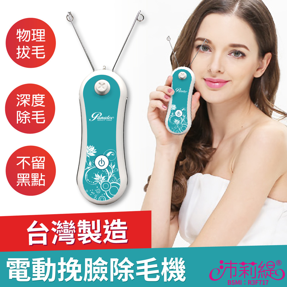 沛莉緹Panatec 電動挽臉機 美體美膚 美體刀 得體刀 去除毛孔髒汙 A-388 【臺灣製】