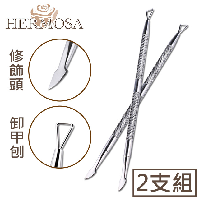 HERMOSA 凝膠指甲雙頭不鏽鋼防滑卸甲刨/修飾筆 2入