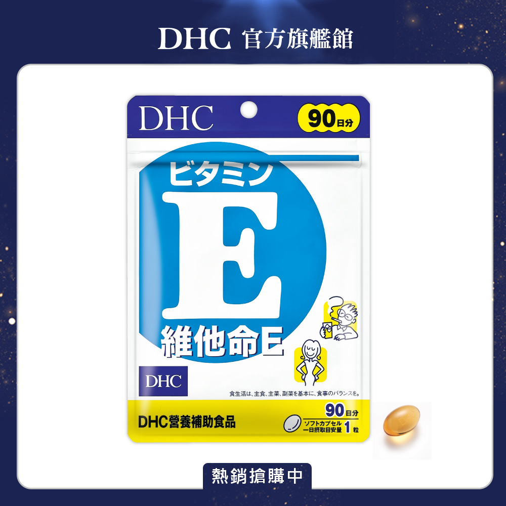 《DHC》維他命 E (90日份/90粒)