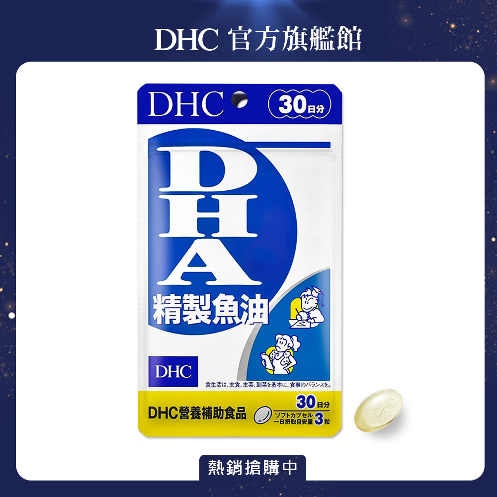 《DHC》精製魚油〔DHA〕(30日份/90粒)