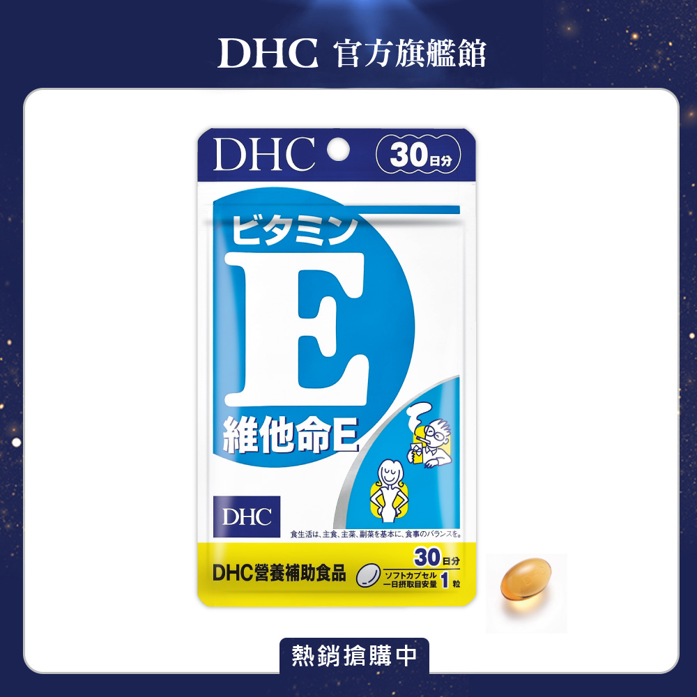《DHC》 維他命 E（30日份/30粒）