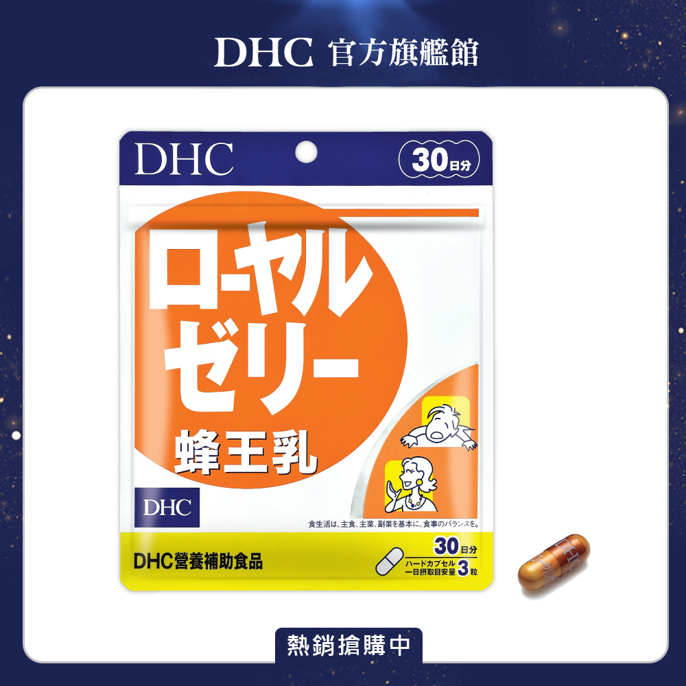 《DHC》蜂王乳(30日份/90粒)