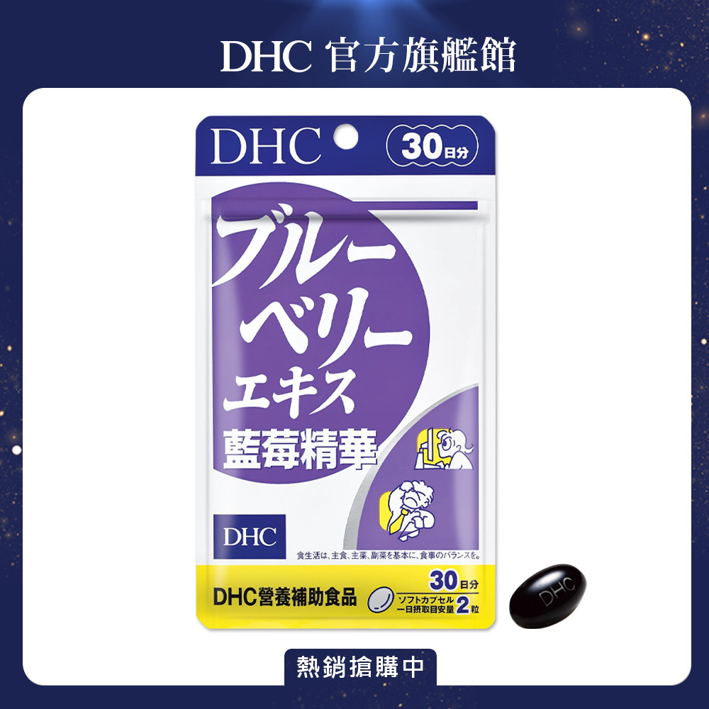 《DHC》藍莓精華(30日份/60粒)