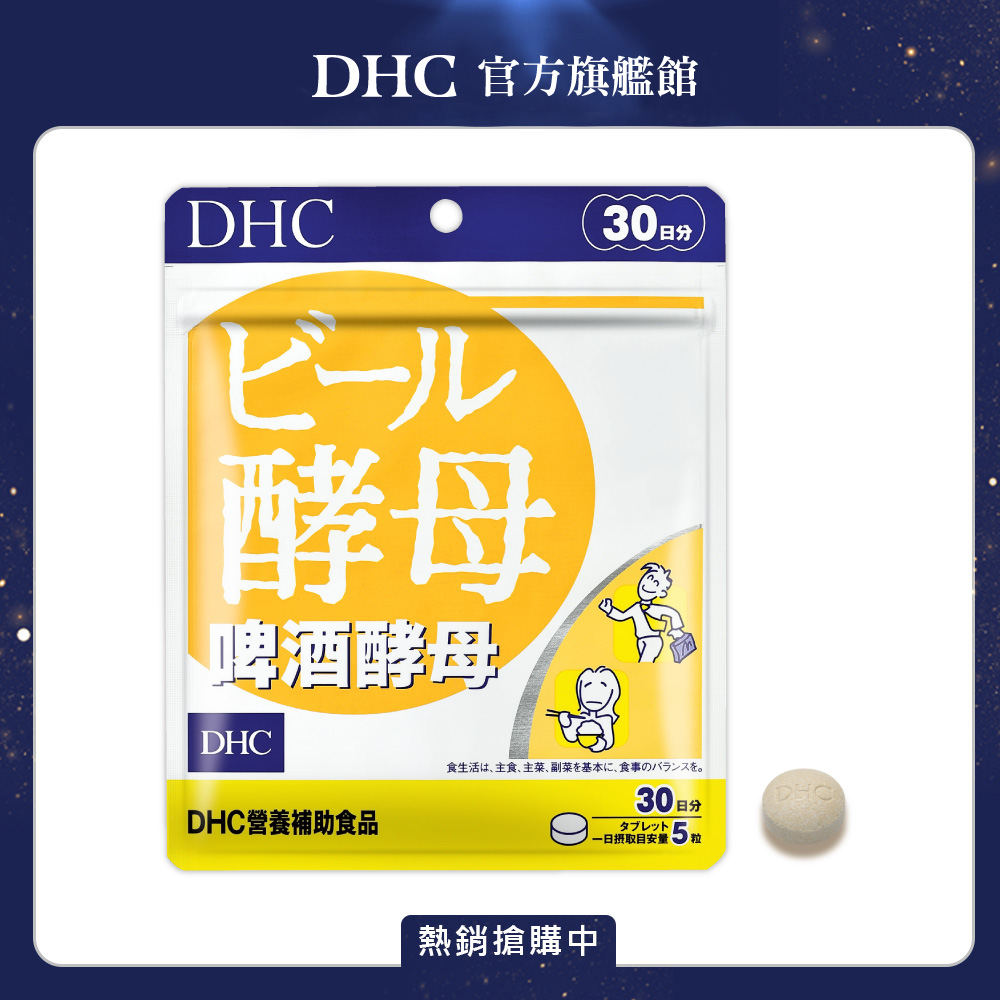 《DHC》啤酒酵母(30日份/150粒)