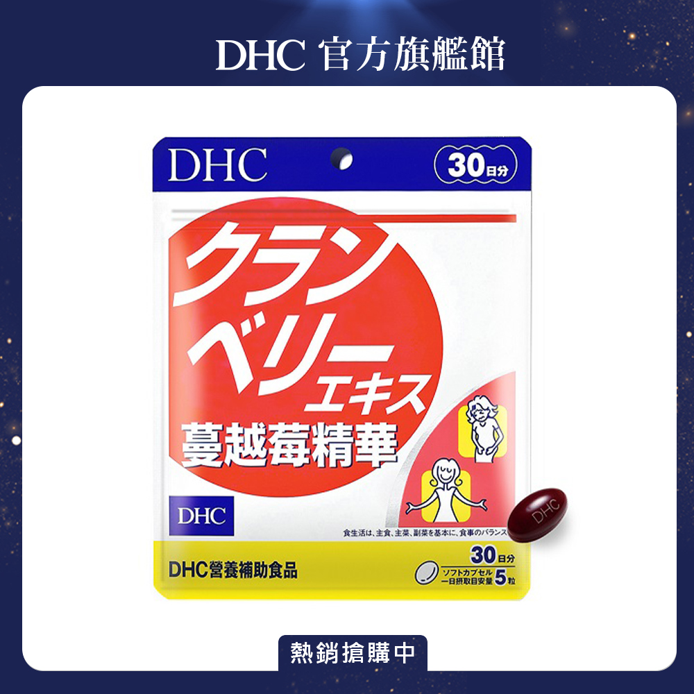 《DHC》蔓越莓精華(30日份/150粒)