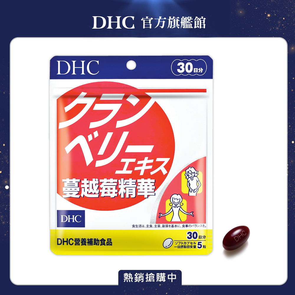 《DHC》蔓越莓精華(30日份/150粒)