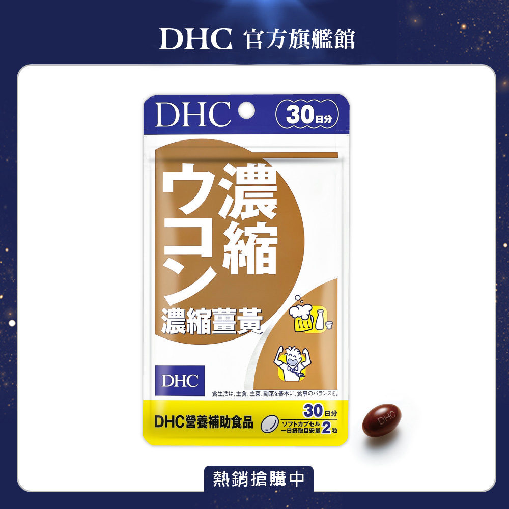 《DHC》濃縮薑黃(30日份/60粒)