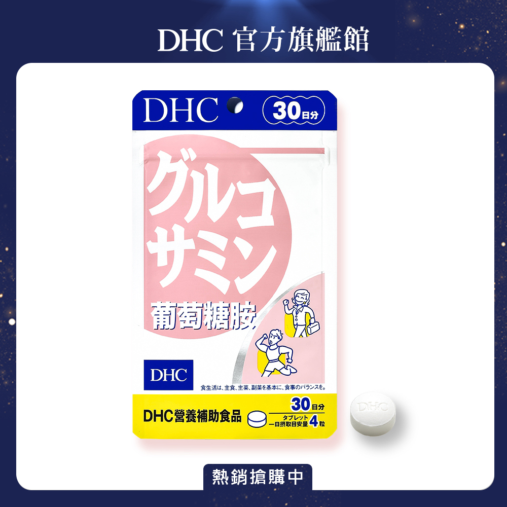 《DHC》葡萄糖胺(30日份/120粒)