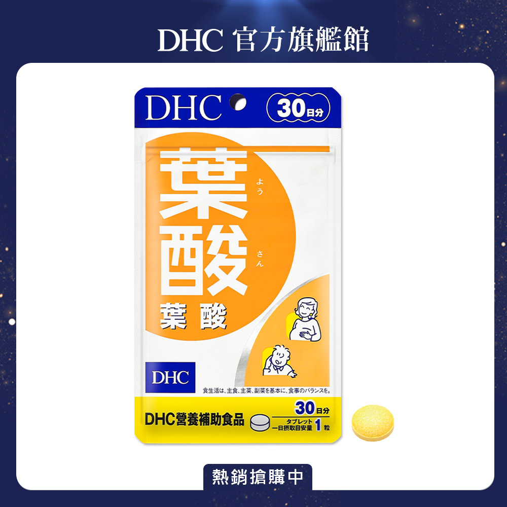 《DHC》葉酸(30日份/30粒)