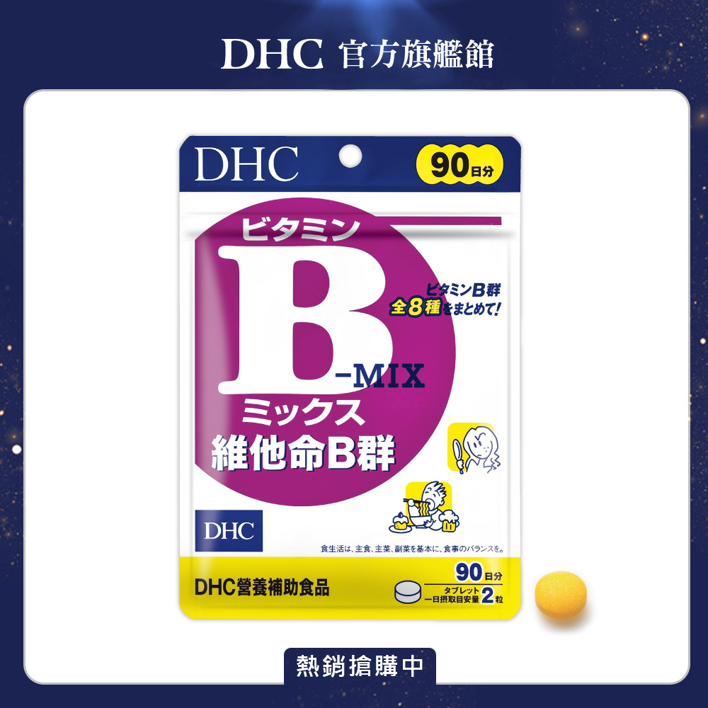 《DHC》維他命B群(90日份/180粒)
