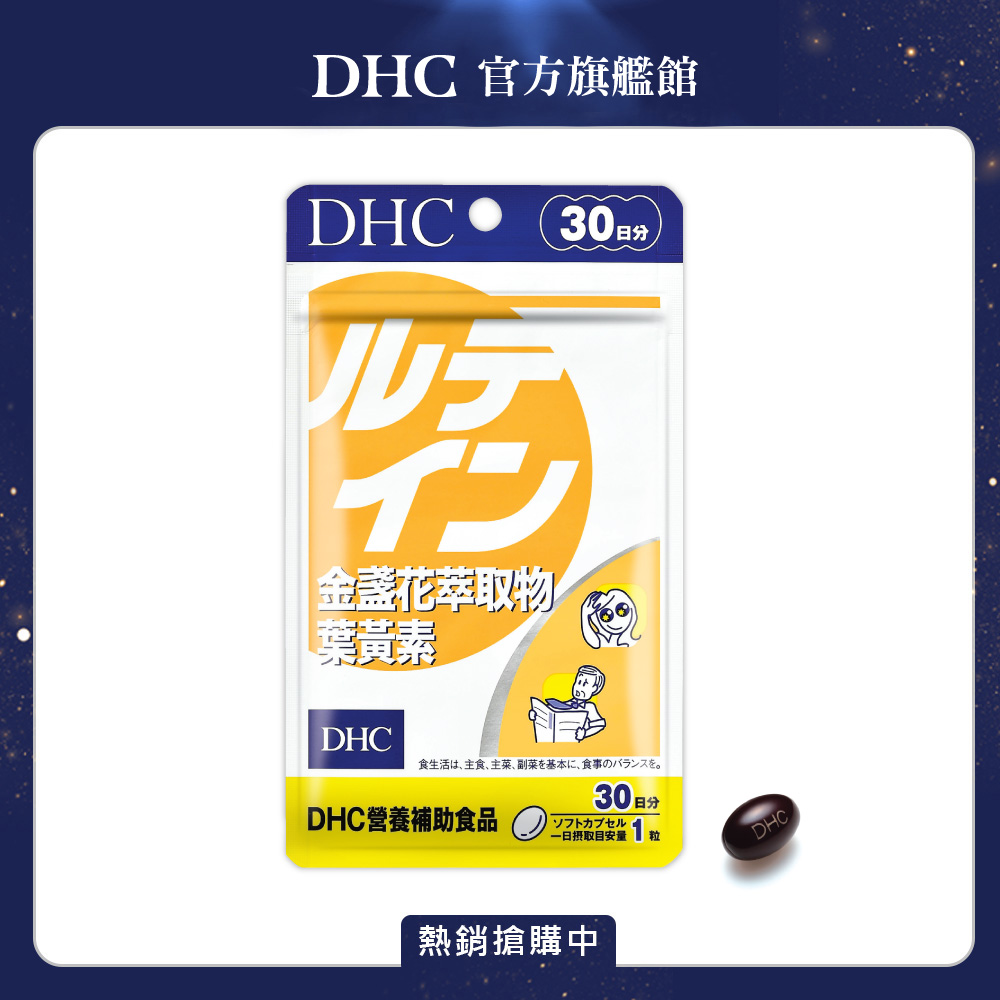 《DHC》金盞花萃取物葉黃素(30日份/30粒)