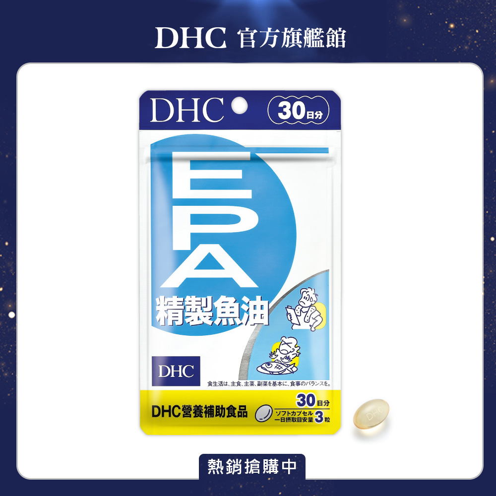 《DHC》精製魚油EPA (30日份/90粒)