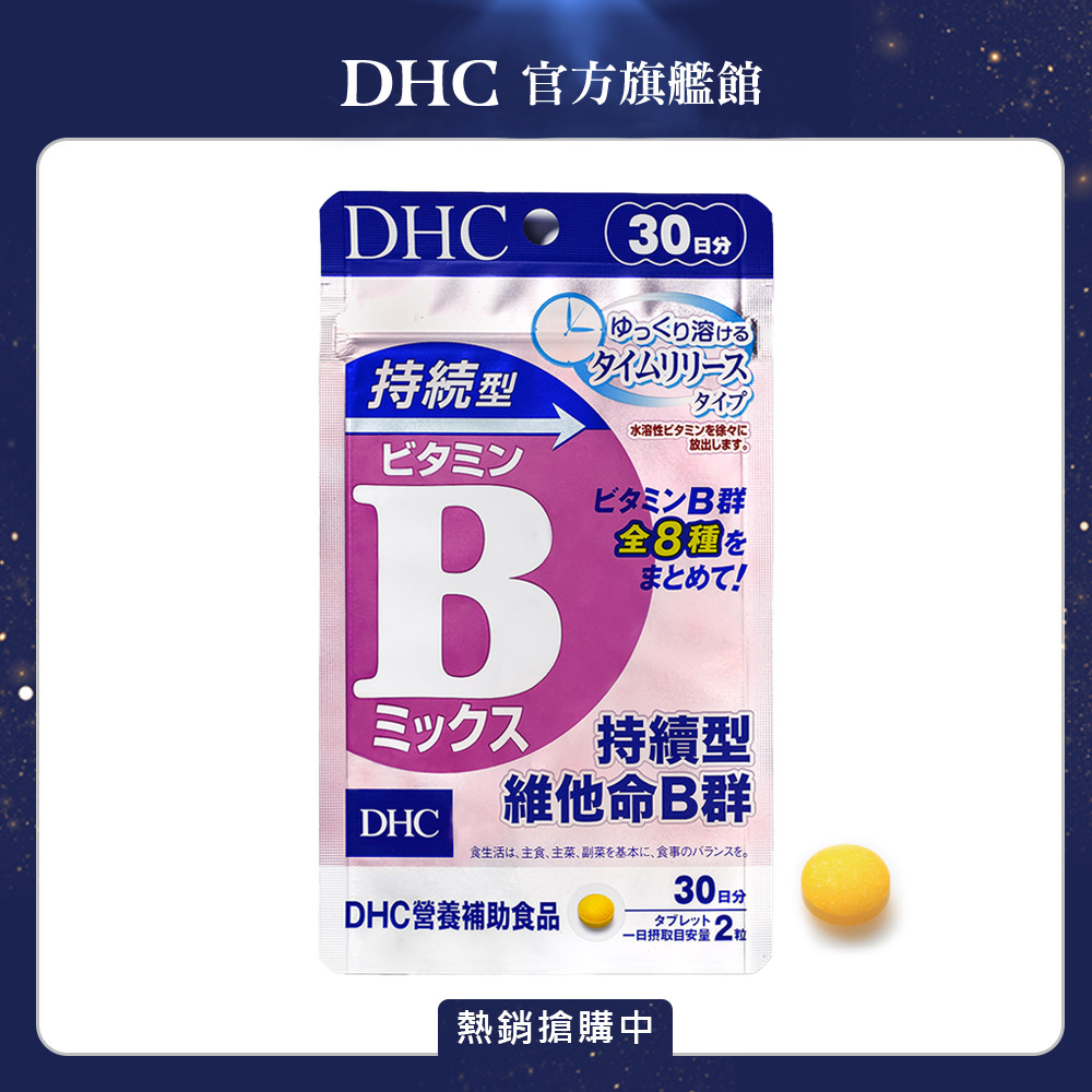 DHC持續型維他命B群30日份(60粒/入)