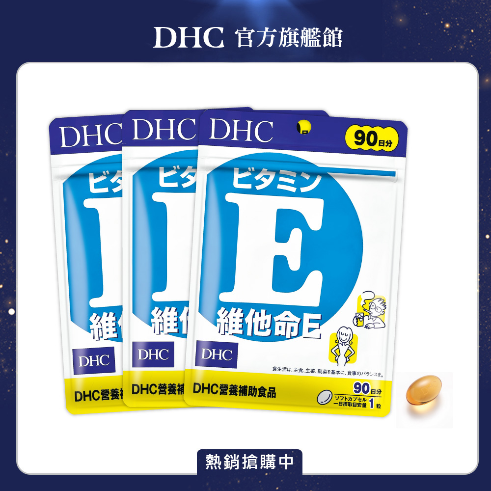 《DHC》維他命 E (90日份/90粒) (三入組)