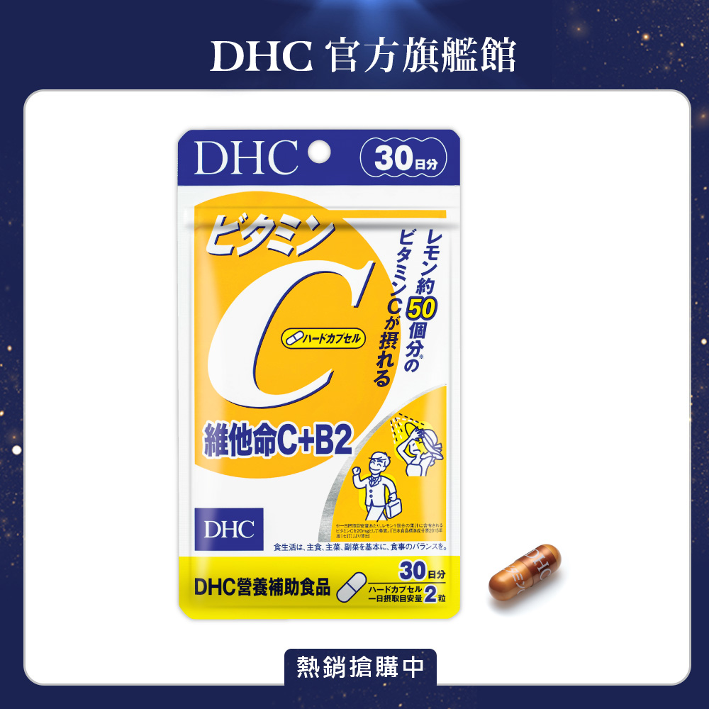 DHC維他命 C+B2(30日份/60粒)6包