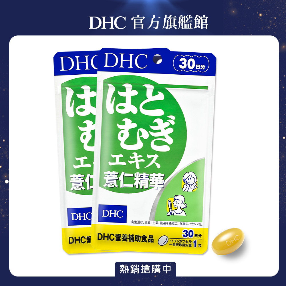 《DHC》薏仁精華(30日份/30粒) x 2 包