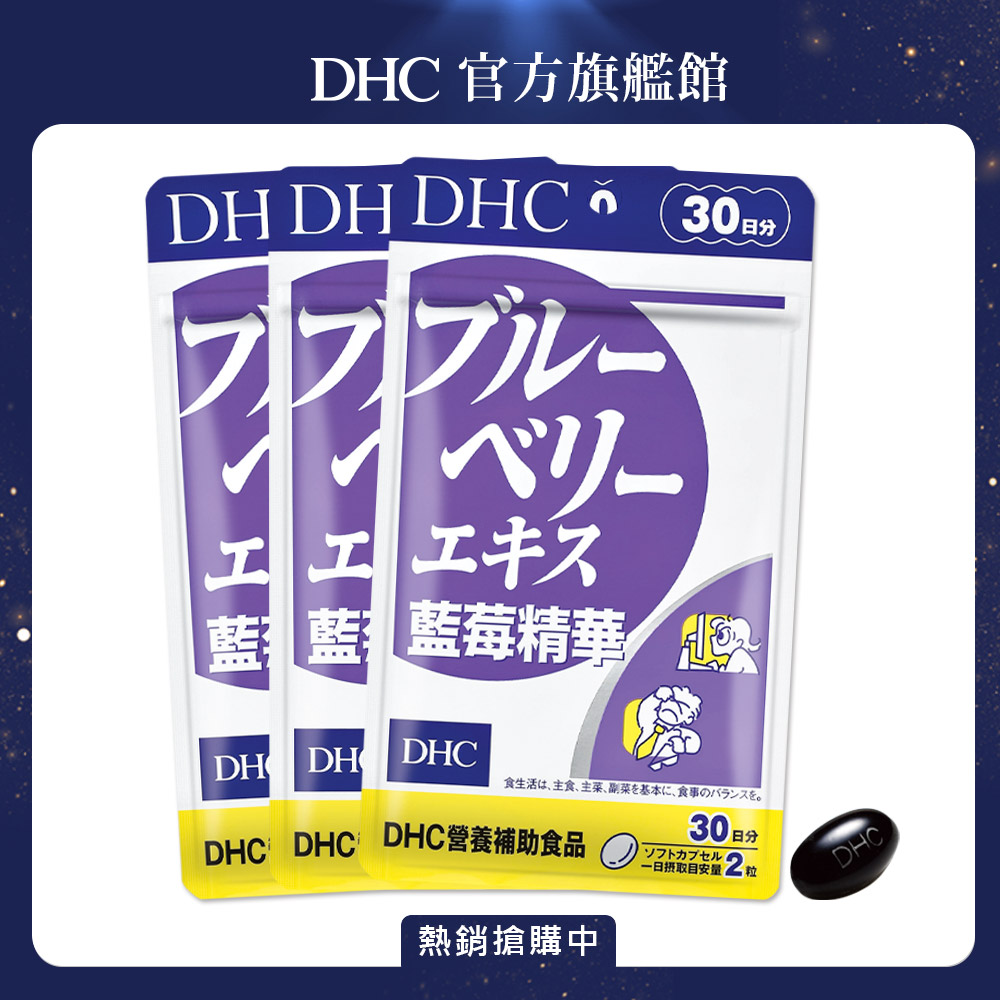 《DHC》藍莓精華(30日份/60粒) (三入組)