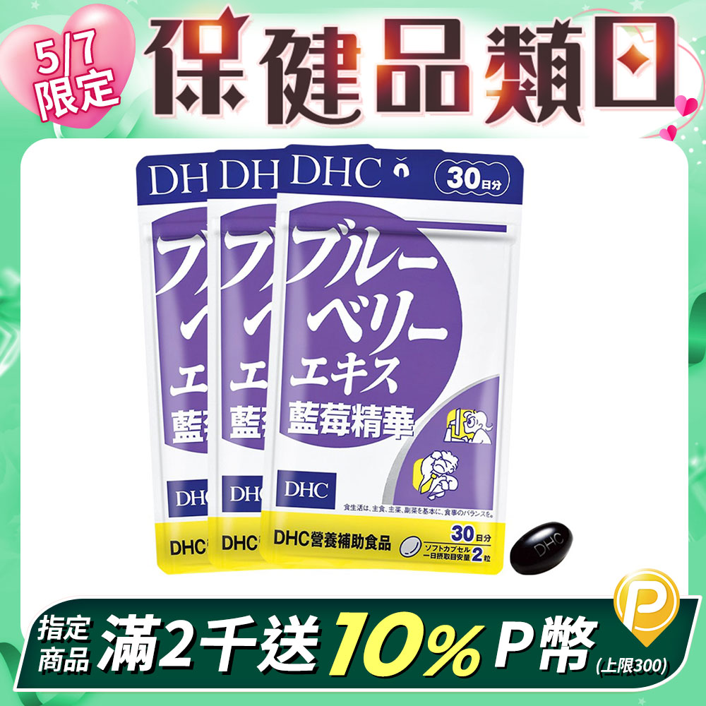 《DHC》藍莓精華(30日份/60粒) (三入組)