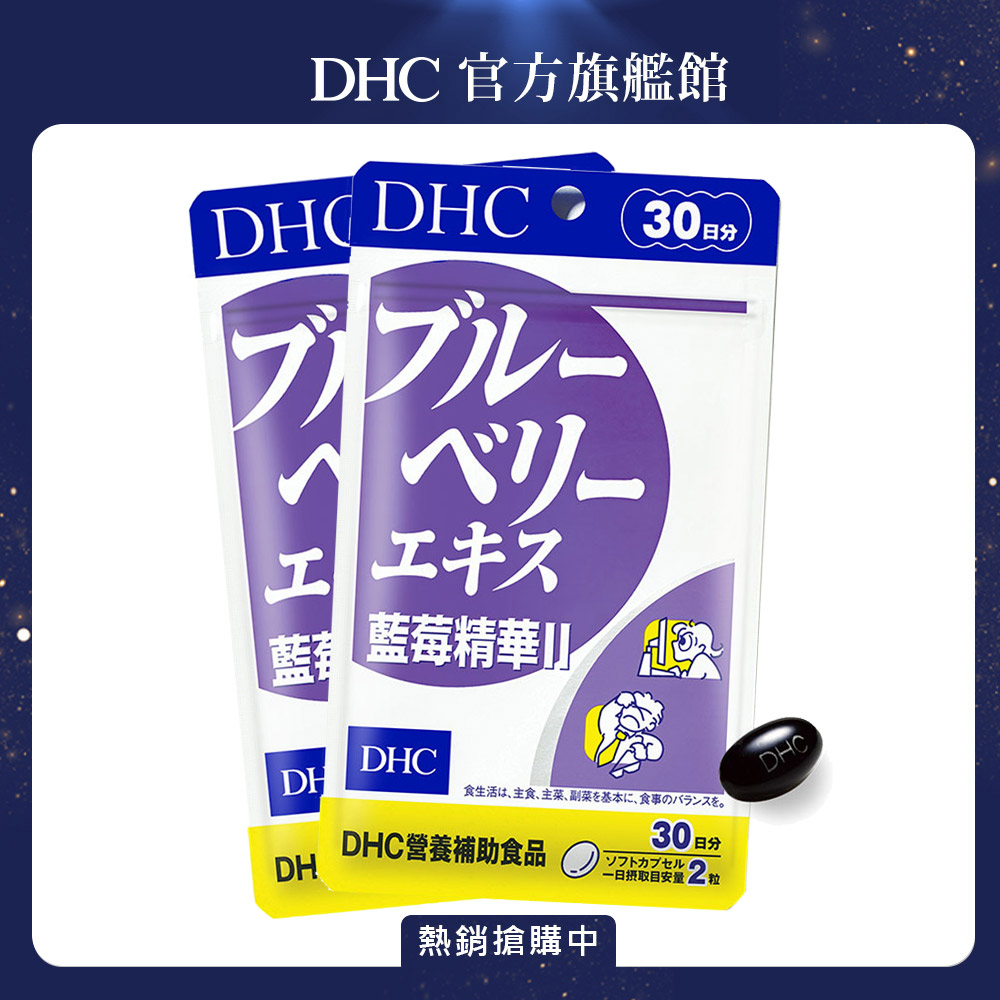 《DHC》藍莓精華(30日份/60粒) x 2 組