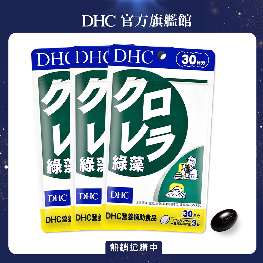 《DHC》綠藻(30日份/90粒) (三入組)