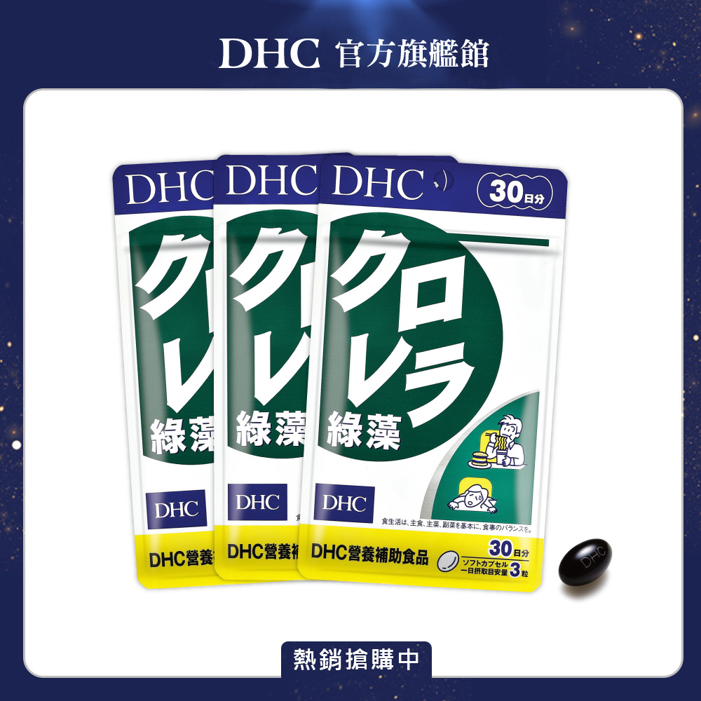 《DHC》綠藻(30日份/90粒) (三入組)