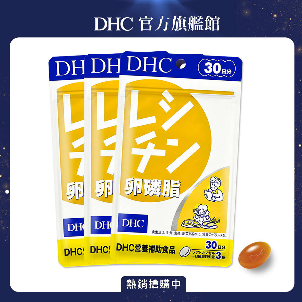 《DHC》卵磷脂(30日份/90粒) (三入組)