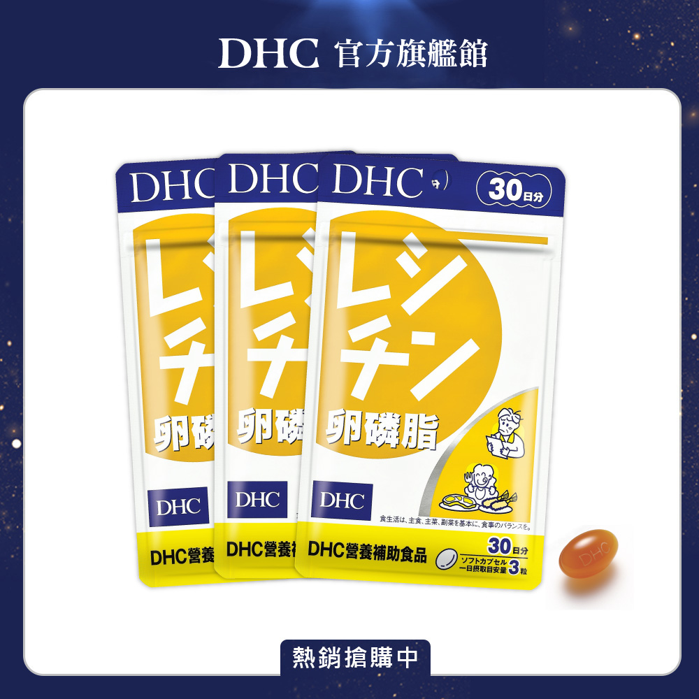 《DHC》卵磷脂(30日份/90粒) (三入組)