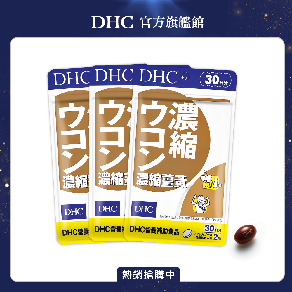 《DHC》濃縮薑黃(30日份/60粒) (三入組)