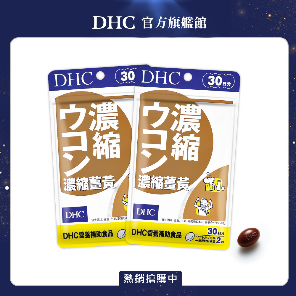 《DHC》濃縮薑黃(30日份/60粒) (兩入組)