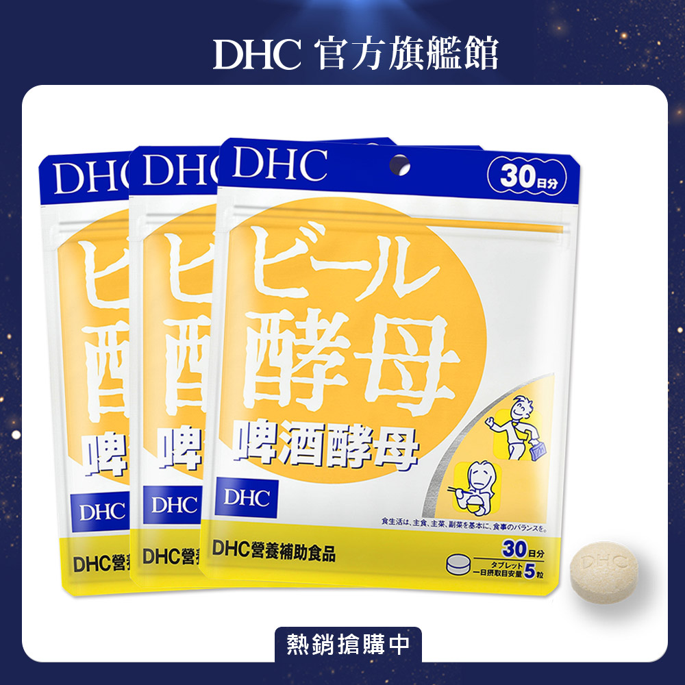 《DHC》啤酒酵母(30日份/150粒) (三入組)