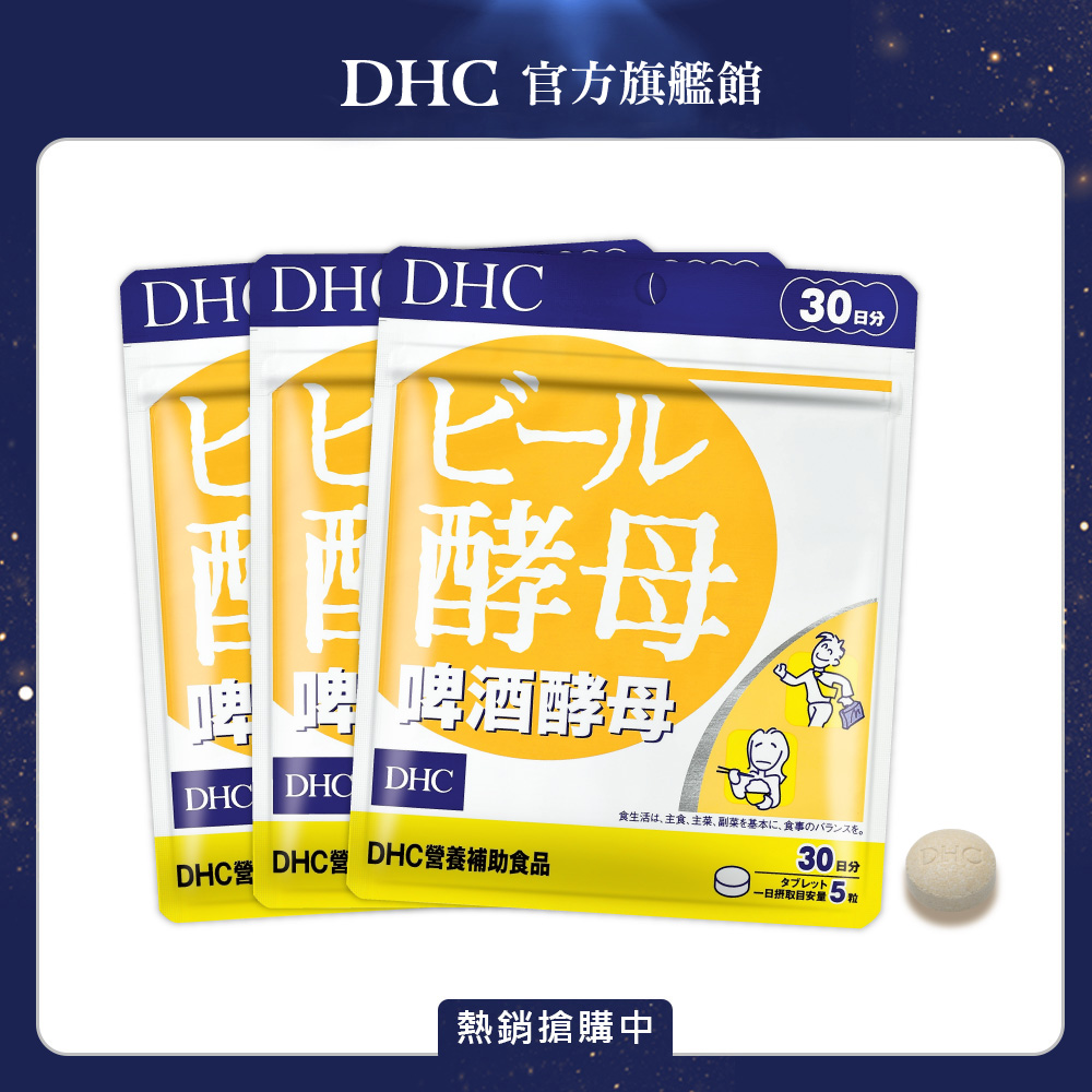 《DHC》啤酒酵母(30日份/150粒) (三入組)