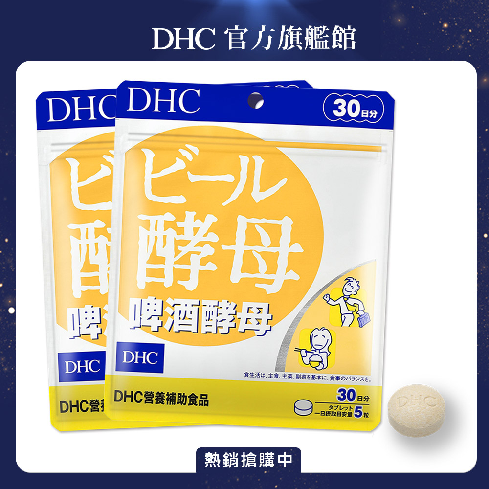 《DHC》啤酒酵母(30日份/150粒) (兩入組)