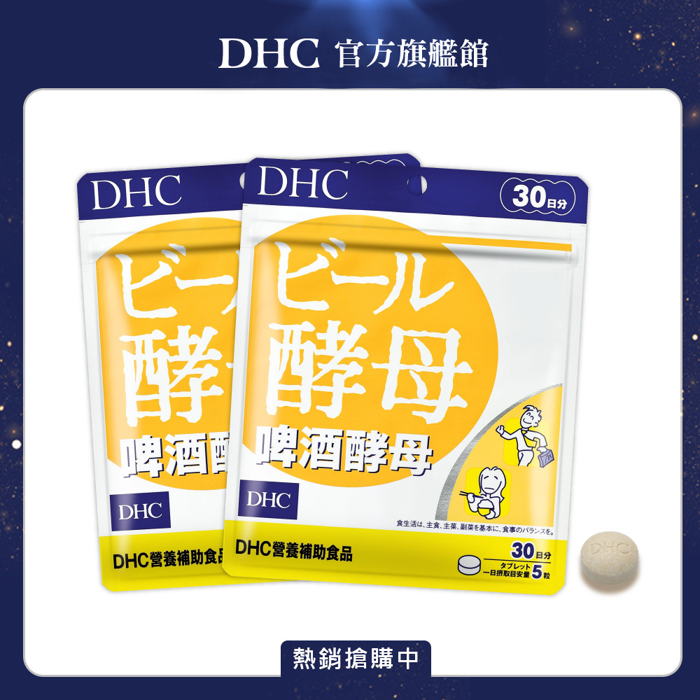 《DHC》啤酒酵母(30日份/150粒) (兩入組)