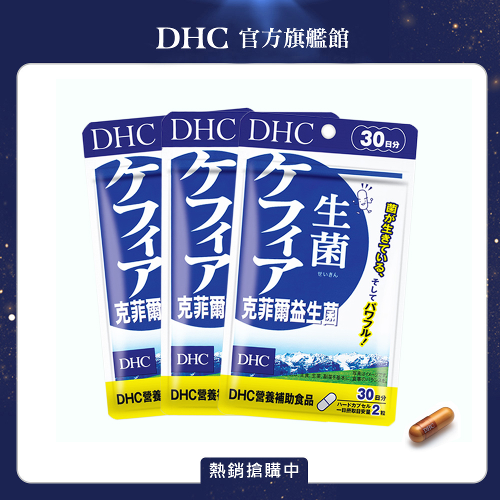DHC克菲爾益生菌(30日份/60粒)三入組