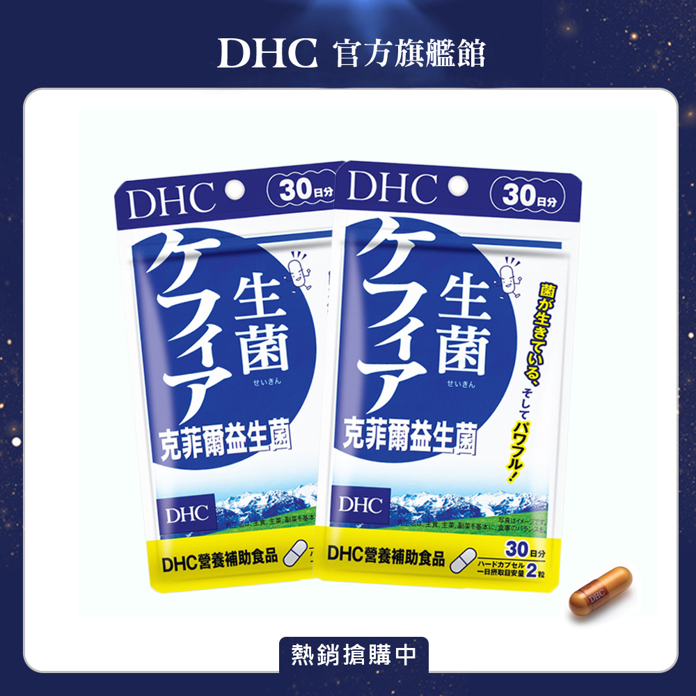 《DHC》克菲爾益生菌(30日份/60粒) 2入組