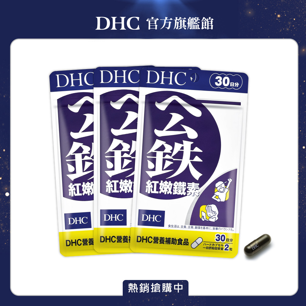 《DHC》紅嫩鐵素(30日份/60粒) (三入組)