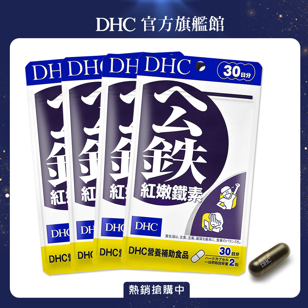 《DHC》紅嫩鐵素(30日份/60粒) (四入組)