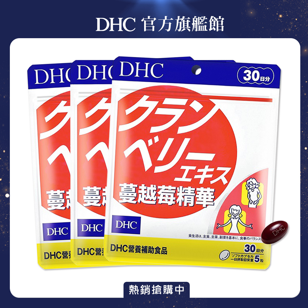 《DHC》蔓越莓精華(30日份/150粒) (三入組)