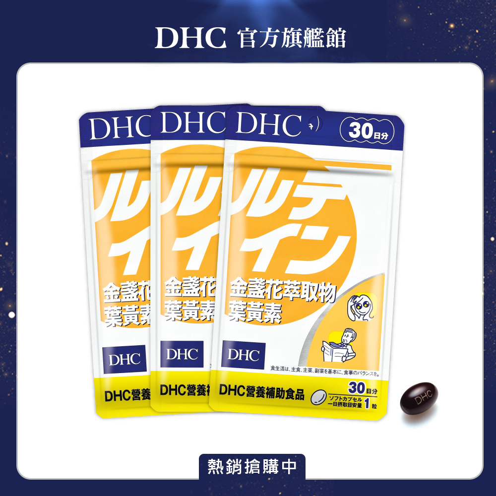 《DHC》金盞花萃取物葉黃素(30日份/30粒) (三入組)