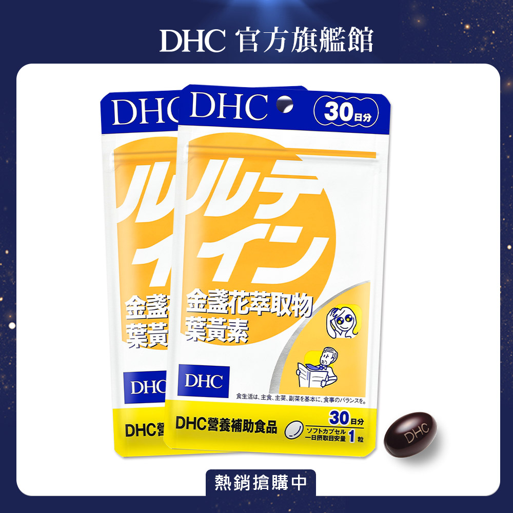 《DHC》金盞花萃取物葉黃素(30日份/30粒) x 2入