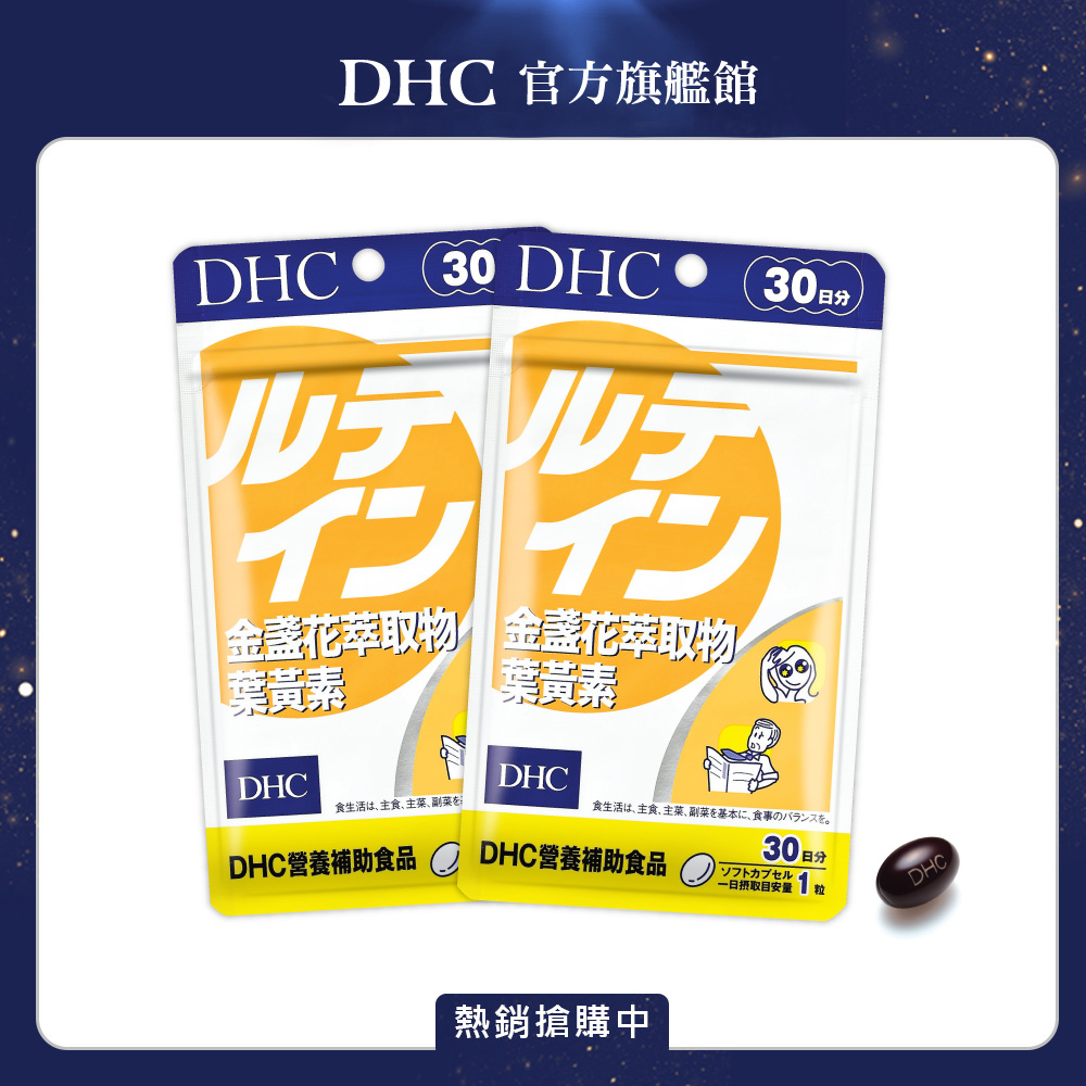 《DHC》金盞花萃取物葉黃素(30日份/30粒) x 2入