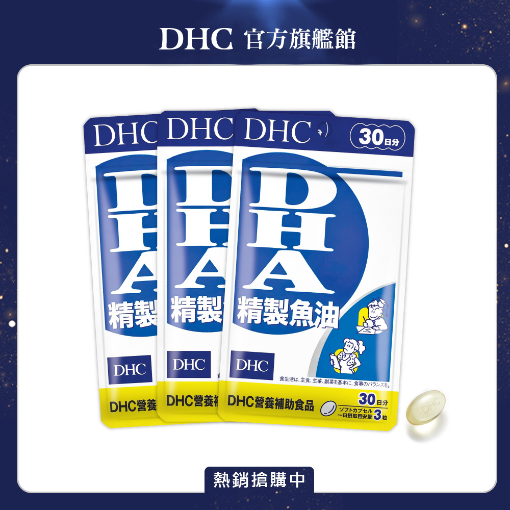 《DHC》精製魚油〔DHA〕(30日份/90粒) (三入組)