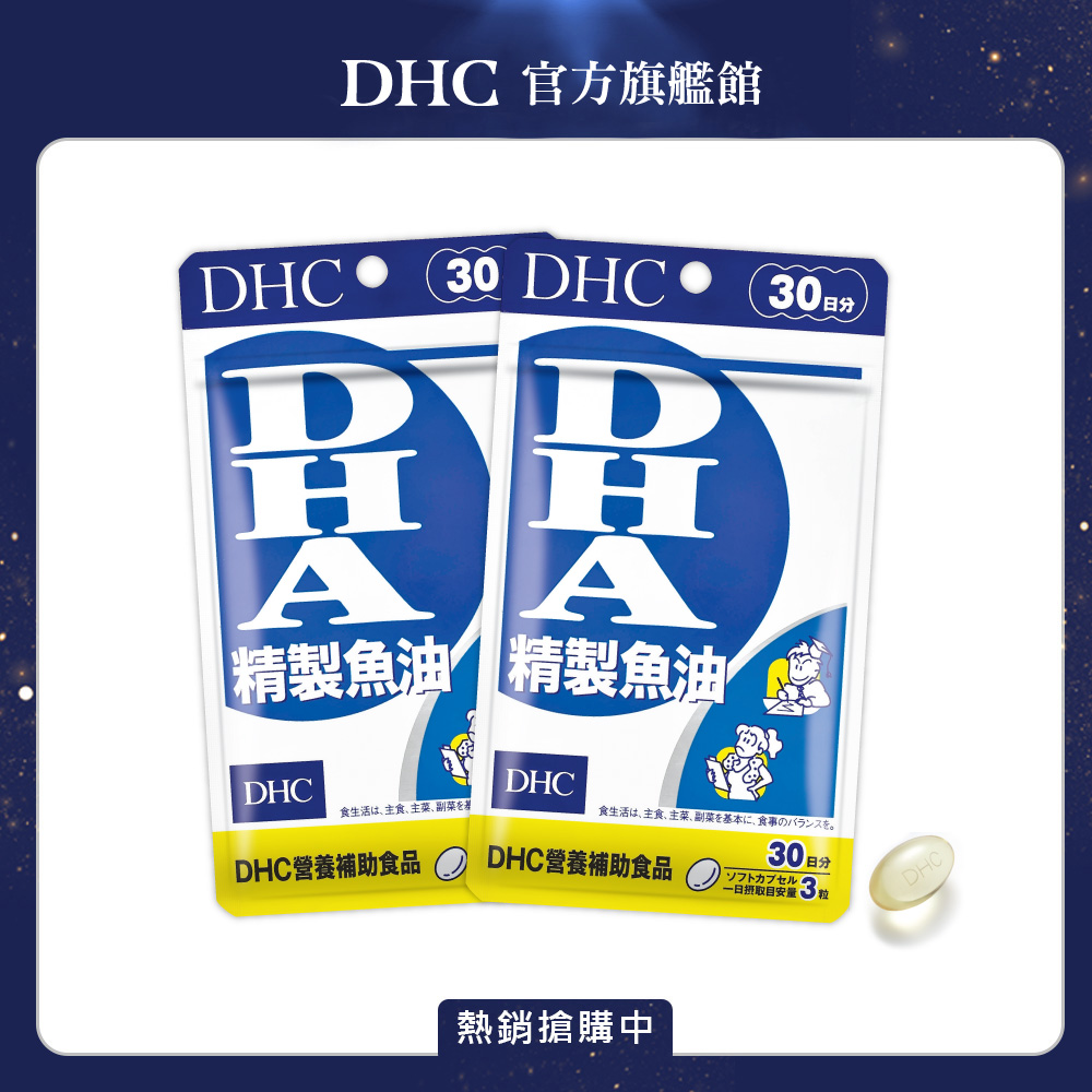 《DHC》精製魚油〔DHA〕(30日份/90粒) (兩入組)