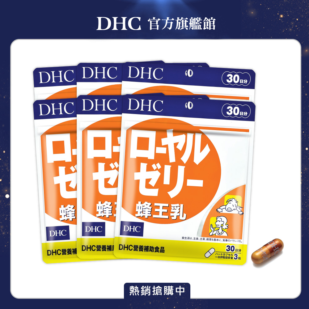 《DHC》蜂王乳(30日份/90粒) (六入組)