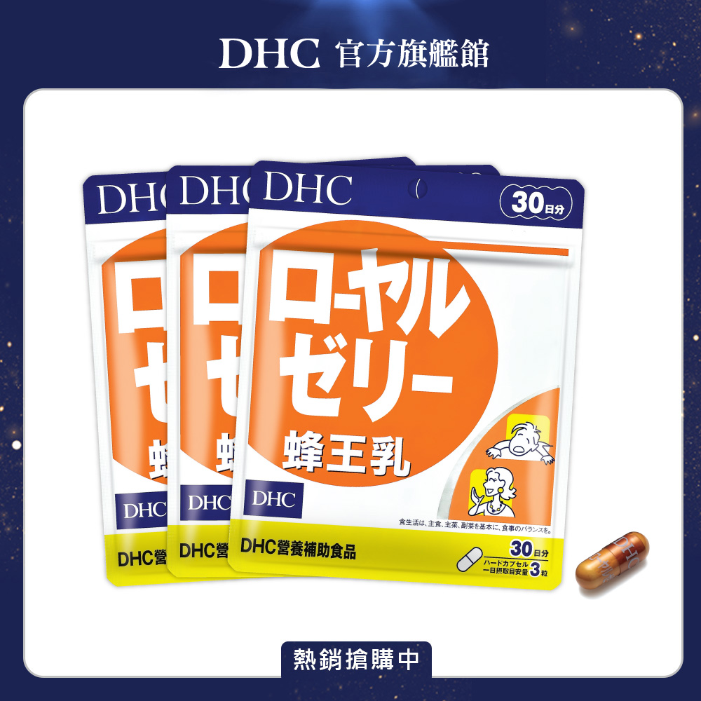 《DHC》蜂王乳(30日份/90粒) (三入組)