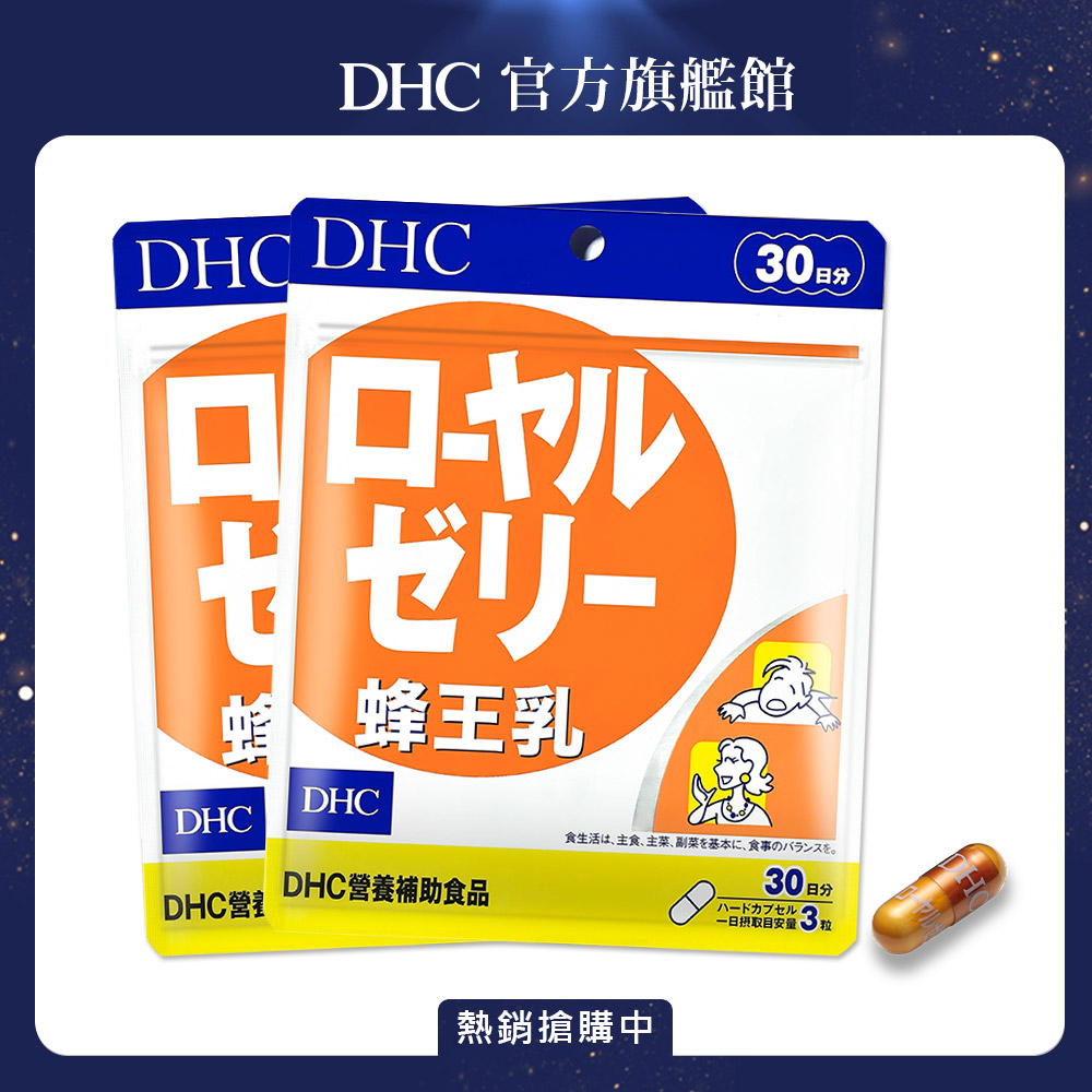 《DHC》蜂王乳(30日份/90粒) (兩入組)