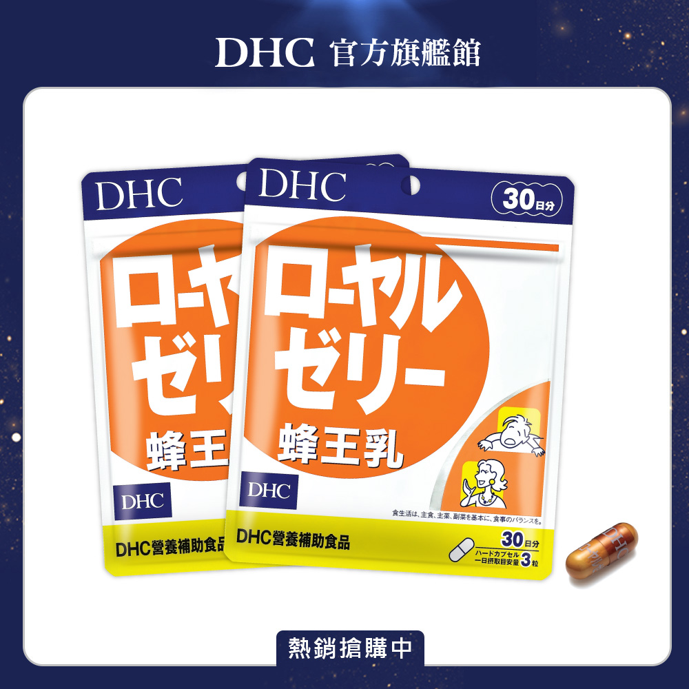 《DHC》蜂王乳(30日份/90粒) (兩入組)