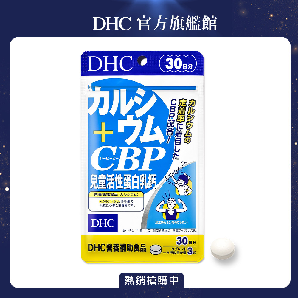 DHC兒童活性蛋白乳鈣